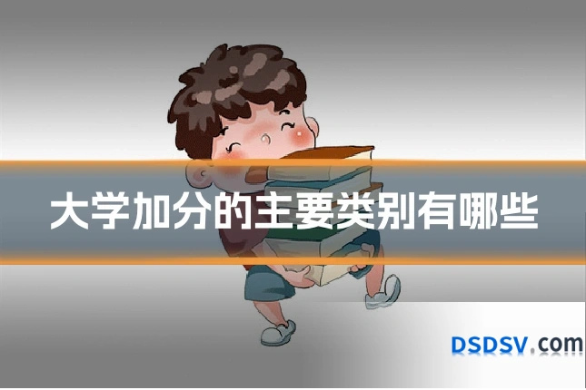 大学加分的主要类别有哪些