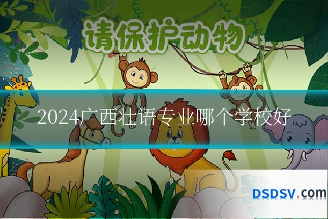 2024广西壮语专业哪个学校好