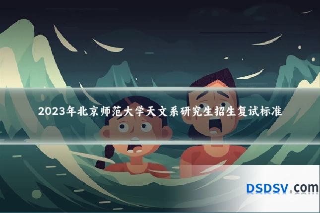 2023年北京师范大学天文系研究生招生复试标准