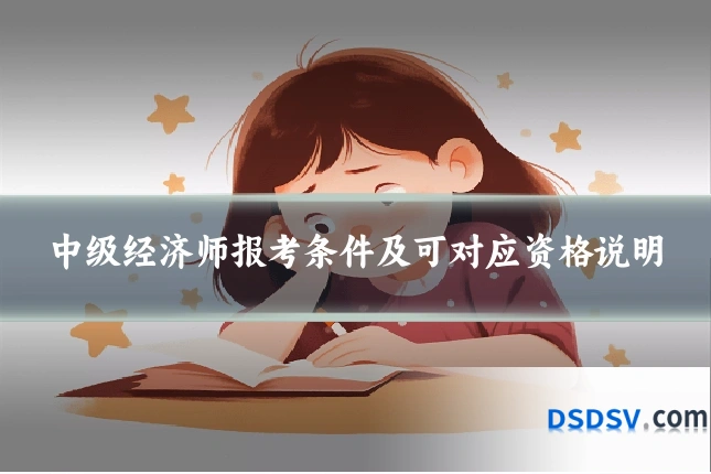 中级经济师报考条件及可对应资格说明