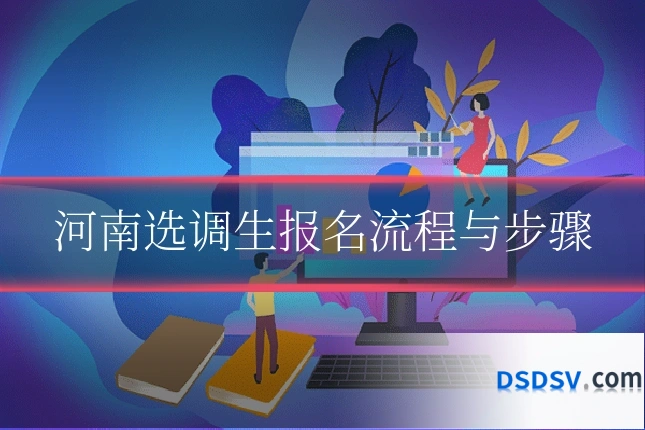 河南选调生报名流程与步骤