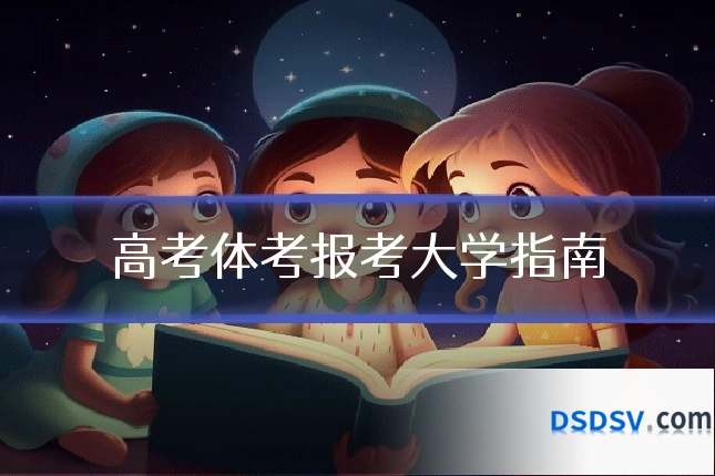 高考体考报考大学指南
