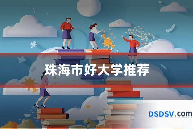 珠海市好大学推荐