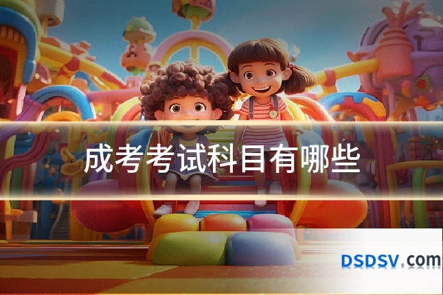 成考考试科目有哪些