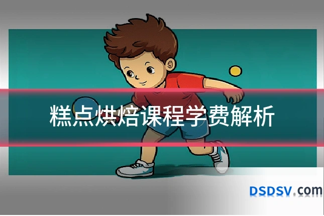 糕点烘焙课程学费解析