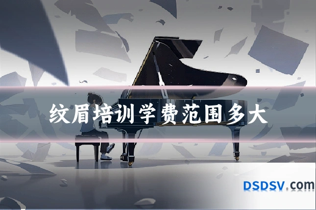 纹眉培训学费范围多大