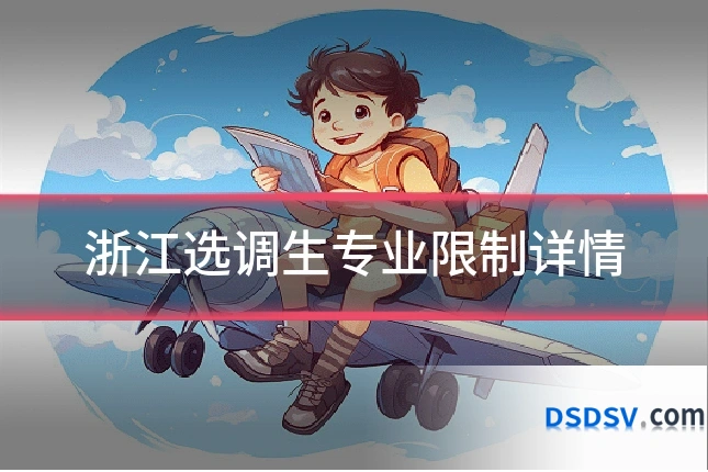 浙江选调生专业限制详情