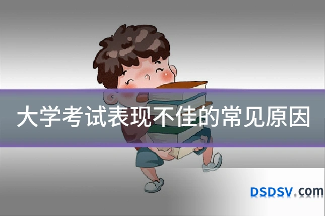 大学考试表现不佳的常见原因