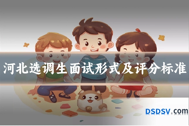河北选调生面试形式及评分标准