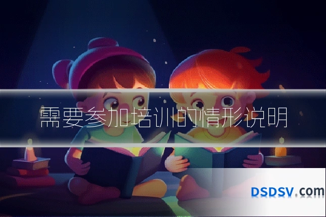 需要参加培训的情形说明