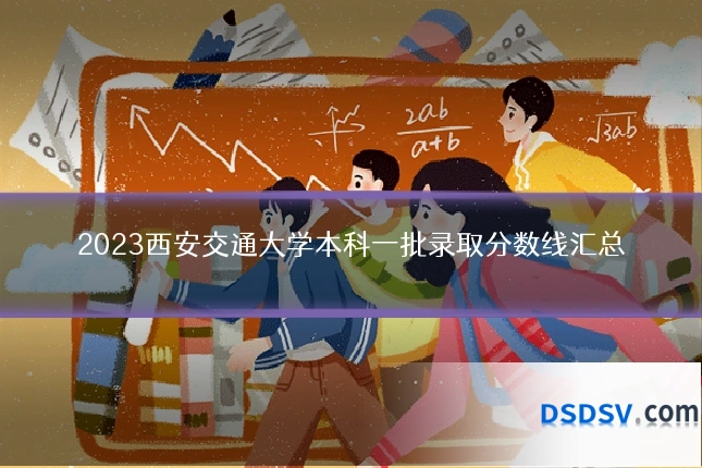 2023西安交通大学本科一批录取分数线汇总