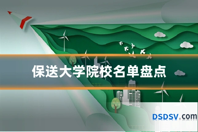 保送大学院校名单盘点