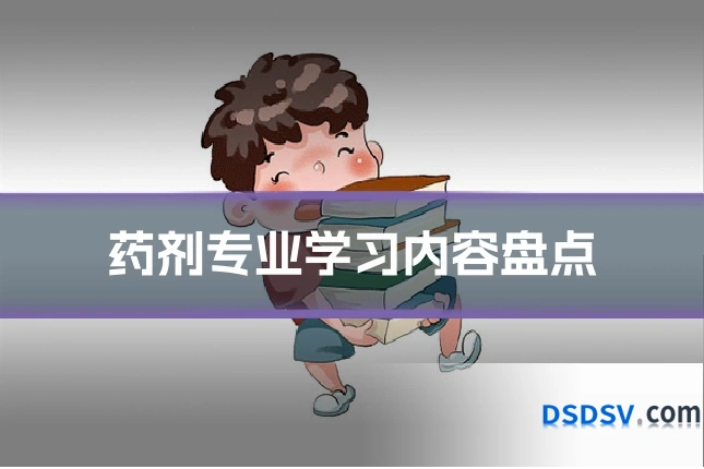 药剂专业学习内容盘点