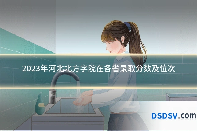 2023年河北北方学院在各省录取分数及位次