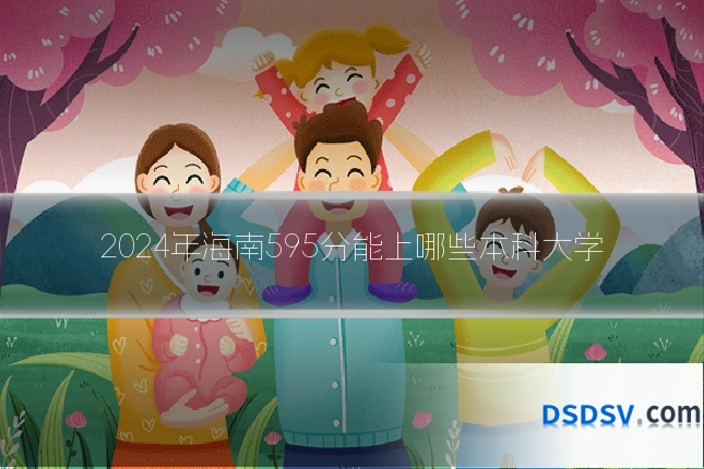 2024年海南595分能上哪些本科大学
