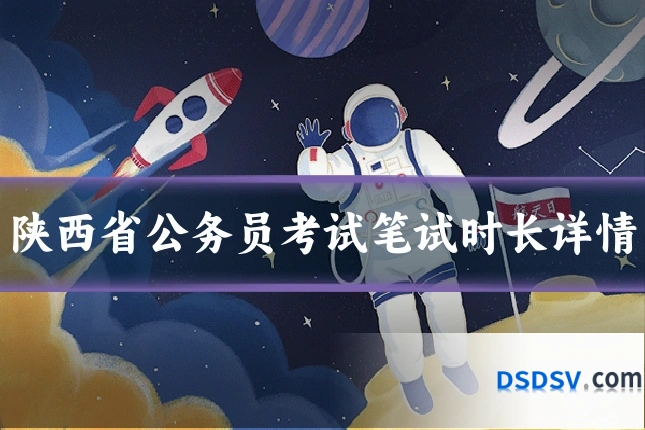 陕西省公务员考试笔试时长详情