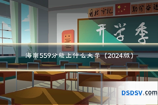 海南559分能上什么大学(2024版)