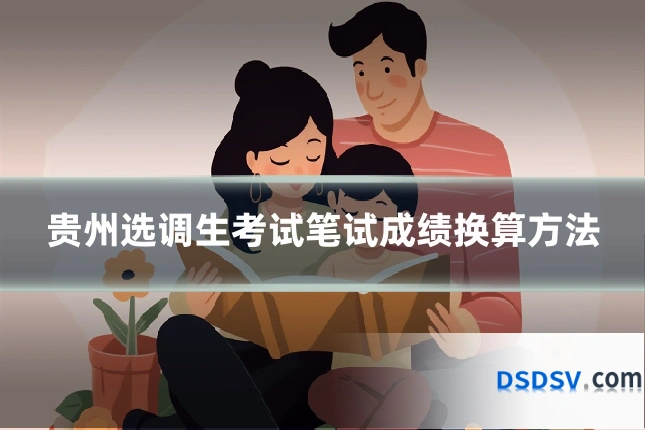 贵州选调生考试笔试成绩换算方法