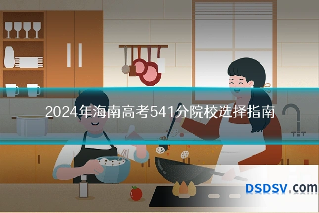 2024年海南高考541分院校选择指南