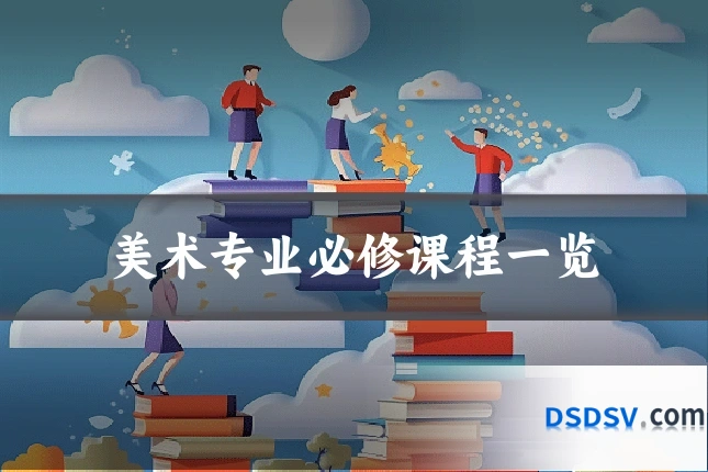 美术专业必修课程一览