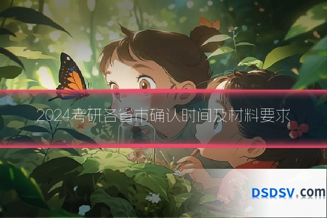 2024考研各省市确认时间及材料要求