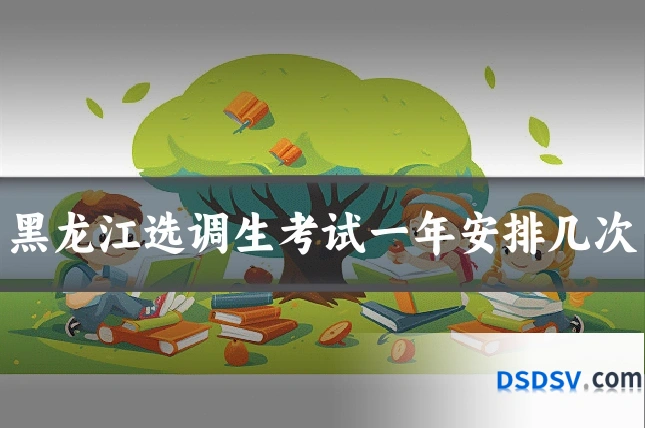黑龙江选调生考试一年安排几次