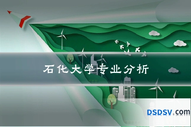 石化大学专业分析