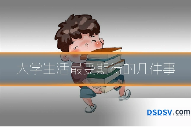 大学生活最受期待的几件事