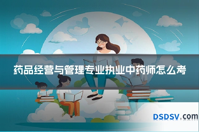 药品经营与管理专业执业中药师怎么考