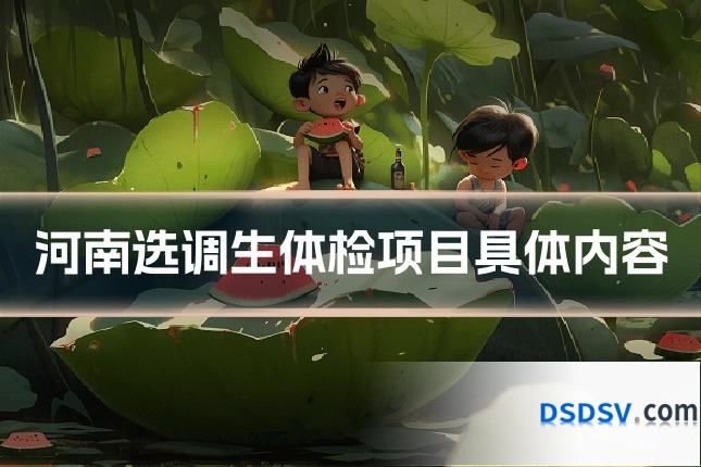 河南选调生体检项目具体内容
