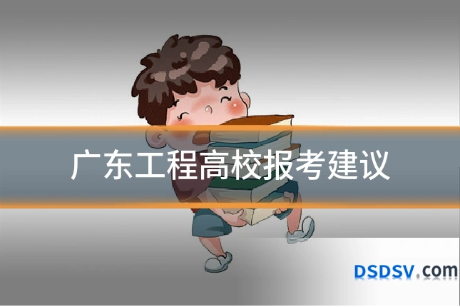广东工程高校报考建议