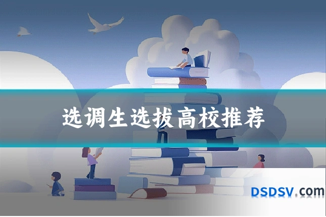 选调生选拔高校推荐