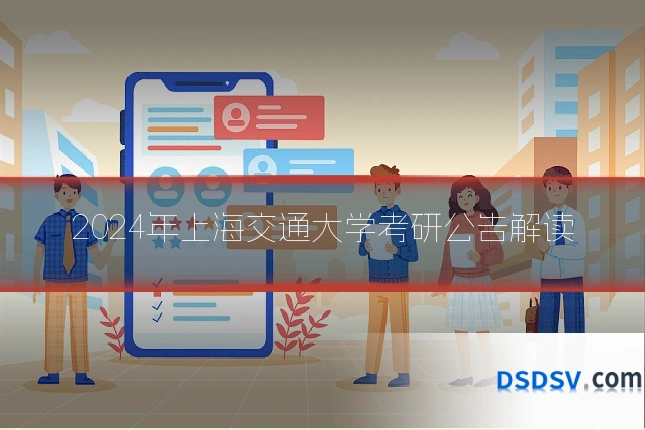 2024年上海交通大学考研公告解读