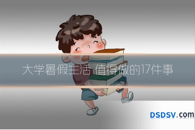 大学暑假生活 值得做的17件事