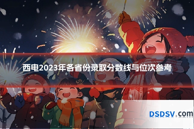 西电2023年各省份录取分数线与位次参考