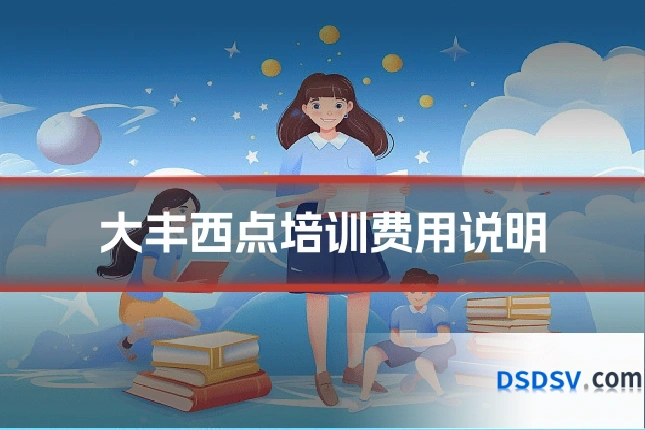大丰西点培训费用说明