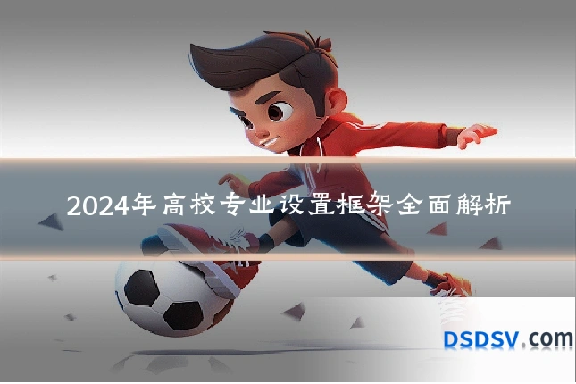 2024年高校专业设置框架全面解析