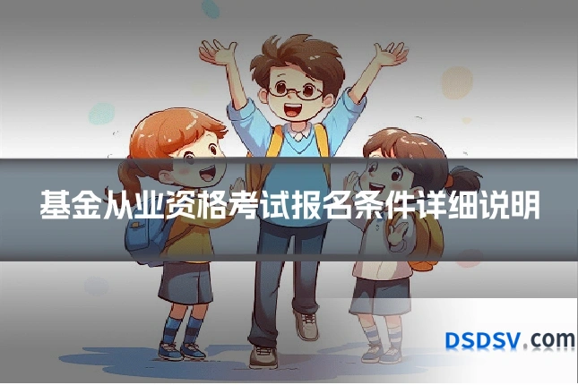 基金从业资格考试报名条件详细说明