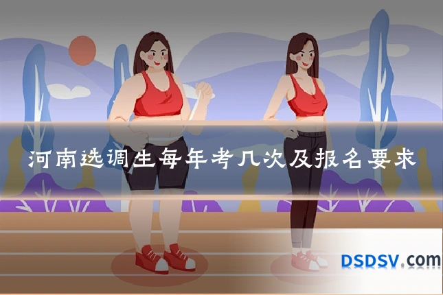 河南选调生每年考几次及报名要求