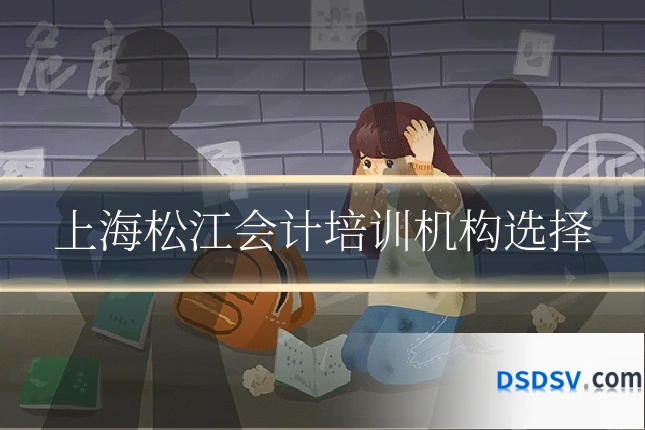 上海松江会计培训机构选择