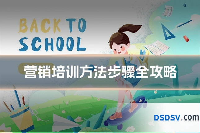 营销培训方法步骤全攻略