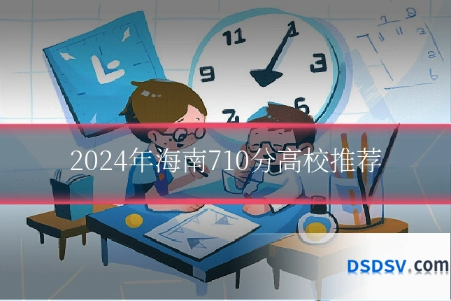 2024年海南710分高校推荐