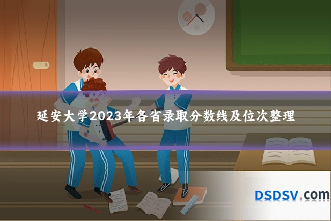 延安大学2023年各省录取分数线及位次整理
