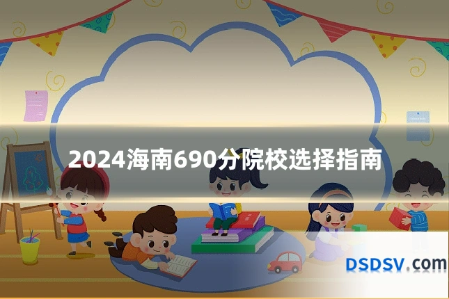 2024海南690分院校选择指南