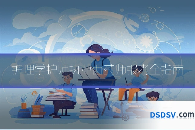 护理学护师执业西药师报考全指南