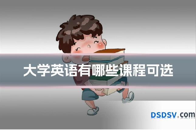 大学英语有哪些课程可选