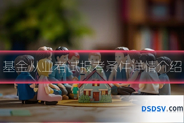 基金从业考试报考条件详情介绍
