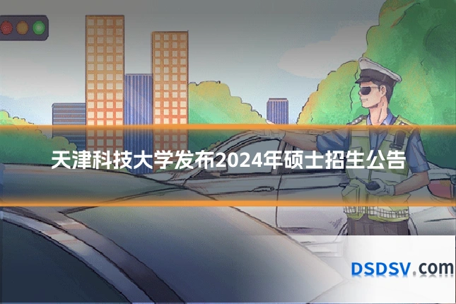 天津科技大学发布2024年硕士招生公告