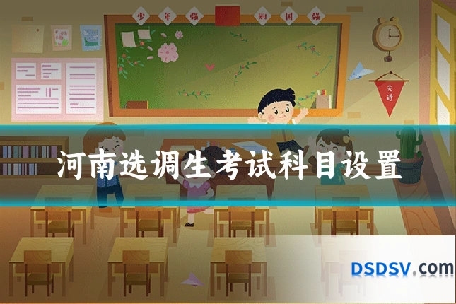 河南选调生考试科目设置
