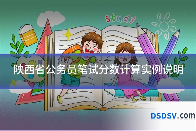 陕西省公务员笔试分数计算实例说明